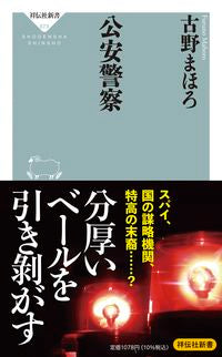 #古野まほろ #公安警察