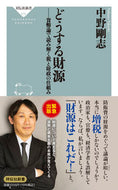 #中野剛志 #どうする財源 :9784396116767