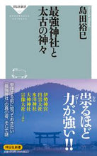 画像をギャラリービューアに読み込む, #島田裕巳 #最強神社と太古の神々
