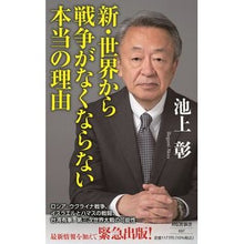 Load image into Gallery viewer, ＃池上彰 ＃新・世界から戦争がなくならない本当の理由 ｲｹｶﾞﾐｱｷﾗ 祥伝社 (祥伝社新書 697) : Akira Ikegami New: The Real Reason Why War Never Disappears From the World :9784396116972
