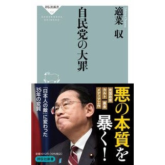 ＃適菜収 ＃自民党の大罪 ﾃｷﾅｵｻﾑ ●祥伝社 :9784396117023