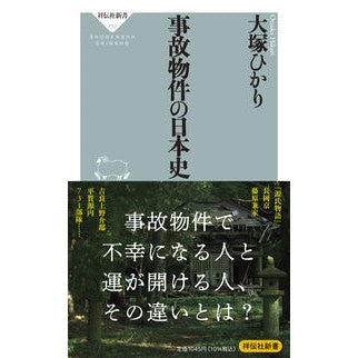 ＃大塚ひかり ＃事故物件の日本史 ｵｵﾂｶﾋｶﾘ ●祥伝社 :9784396117320