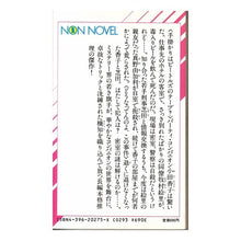 Load image into Gallery viewer, ＃東野　圭吾 ＃香子の夢 ﾋｶﾞｼﾉｹｲｺﾞ 祥伝社 (ノン・ノベル 275) : Keigo Higashino Koko's dream :9784396202750

