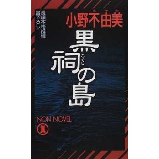 黒祠の島