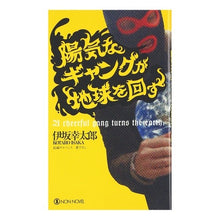画像をギャラリービューアに読み込む, 陽気なギャングが地球を回す Kotaro Isaka
