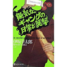 Load image into Gallery viewer, ＃伊坂　幸太郎　著 ＃陽気なギャングの日常と襲撃 ｲｻｶｺｳﾀﾛｳ 祥伝社 (ノン・ノベル 813) : Written by Kotaro Isaka The daily life and attacks of a cheerful gang :9784396208134
