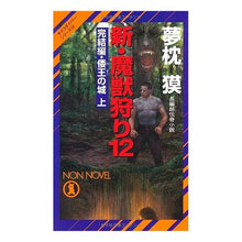 画像をギャラリービューアに読み込む, 新・魔獣狩り　　１２　完結編　倭王の　上
