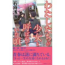 画像をギャラリービューアに読み込む, わたしたちが少女と呼ばれていた頃
