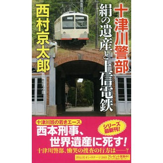 十津川警部　絹の遺産と上信電鉄
