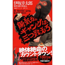 画像をギャラリービューアに読み込む, 陽気なギャングは三つ数えろ
