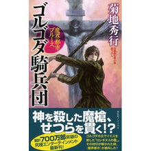 画像をギャラリービューアに読み込む, ゴルゴダ騎兵団　魔界都市ブルース Hideyuki Kikuchi
