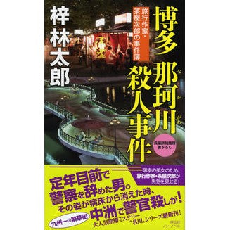 博多那珂川殺人事件　旅行作家・茶屋次郎の