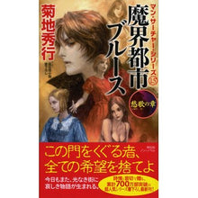 画像をギャラリービューアに読み込む, 魔界都市ブルース　愁歌の章　マン・　１５ Hideyuki Kikuchi
