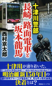 ＃十津川警部　長崎路面電車と坂本龍馬 : Inspector Totsukawa Nagasaki Tram and Ryoma Sakamoto : 9784396210410