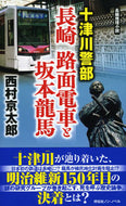 ＃十津川警部　長崎路面電車と坂本龍馬 : Inspector Totsukawa Nagasaki Tram and Ryoma Sakamoto : 9784396210410