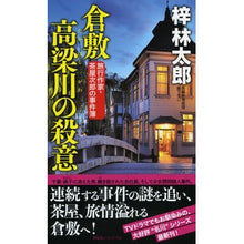 画像をギャラリービューアに読み込む, ＃倉敷　高梁川の殺意　旅行作家・茶屋次郎の :9784396210434
