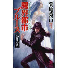 Load image into Gallery viewer, # Hideyuki Kikuchi # Makai City Blues: Chapter of the Shadow Figure Man 16 KIKUCHI HIDEYUKI Shodensha Makai City Blues: Chapter of the Shadow Figure (Non-Novel) : Written by Hideyuki Kikuchi Makai City Blues Shadow Chapter Man 16 :9784396210502
