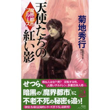 画像をギャラリービューアに読み込む, 魔界都市ブルース　天使たちの紅い影 Hideyuki Kikuchi
