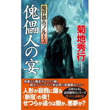 画像をギャラリービューアに読み込む, 魔界都市ブルース　傀儡人の宴 Hideyuki Kikuchi

