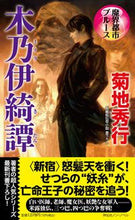 画像をギャラリービューアに読み込む, #菊地秀行 #魔界都市ブルース木乃伊綺譚 :9784396210588
