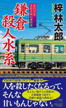 画像をギャラリービューアに読み込む, #梓林太郎 #鎌倉殺人水系 :9784396210595
