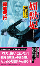 画像をギャラリービューアに読み込む, #菊地秀行 #魔界都市ブルース媚獣妃 :9784396210601
