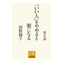 画像をギャラリービューアに読み込む, 敬友録　「いい人」をやめると楽になる
