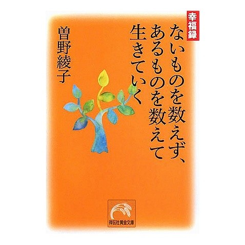 ないものを数えず、あるものを数えて生きて
