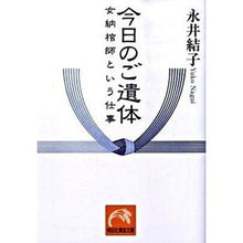 画像をギャラリービューアに読み込む, 今日のご遺体－女納棺師という仕事
