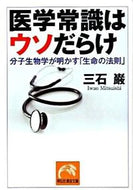 #三石巌 #医学常識はウソだらけ分子生物学が明かす