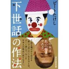 画像をギャラリービューアに読み込む, 下世話の作法 Beat Takeshi
