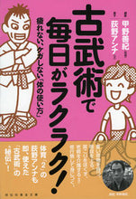 画像をギャラリービューアに読み込む, #甲野善紀指導 #古武術で毎日がラクラク！疲れない、ケガ :9784396315689

