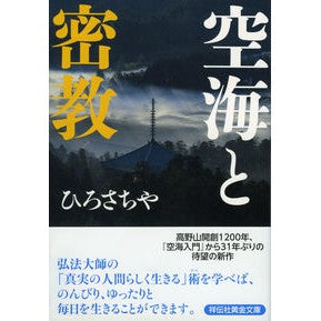 空海と密教