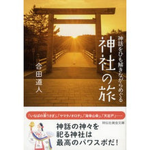 画像をギャラリービューアに読み込む, 神話をひも解きながらめぐる　神社の旅
