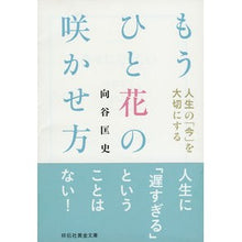 画像をギャラリービューアに読み込む, 人生の「今」を大切にするもうひと花の咲か

