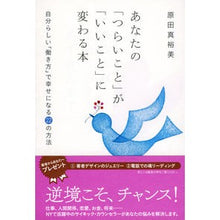 画像をギャラリービューアに読み込む, あなたの「つらいこと」が「いいこと」に変
