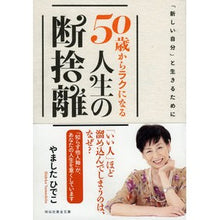 画像をギャラリービューアに読み込む, ５０歳からラクになる人生の断捨離
