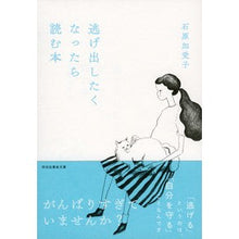 画像をギャラリービューアに読み込む, 逃げ出したくなったら読む本 Kako Ishihara
