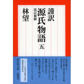 ＃林 望 ＃謹訳　源氏物語　　　５　改訂新修 ﾊﾔｼﾉｿﾞﾑ ●祥伝社 :9784396317287