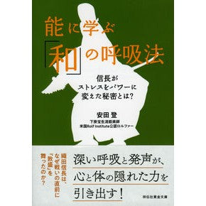 能に学ぶ「和」の呼吸法　信長がストレスを Yasudanobol Japanese breathing techniques learned from Noh: Nobunaga relieves stress