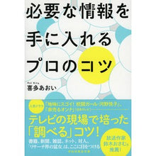 画像をギャラリービューアに読み込む, ＃喜多 あおい ＃必要な情報を手に入れるプロのコツ ｷﾀｱｵｲ | Aoi Kita Pro tips for getting the information you need :9784396317416
