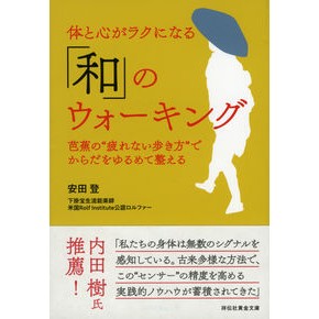 体と心がラクになる「和」のウォーキング