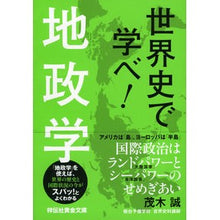画像をギャラリービューアに読み込む, 世界史で学べ！地政学
