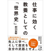 画像をギャラリービューアに読み込む, 仕事に効く教養としての「世界史」
