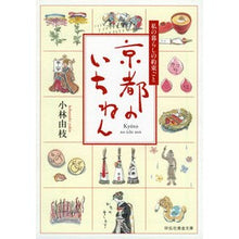 画像をギャラリービューアに読み込む, 京都のいちねん－私の暮らしの約束ごと Kobayashiyukie Kyoto's Ichinen - The promises of my life
