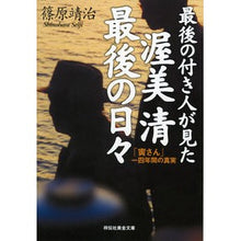 Load image into Gallery viewer, 最後の付き人が見た　渥美清　最後の日々 Shino Hara Iji Kiyoshi Atsumi's last days as seen by his attendant
