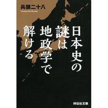 Load image into Gallery viewer, 日本史の謎は地政学で解ける
