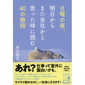 日曜の夜、明日からまた会社かと思った時に