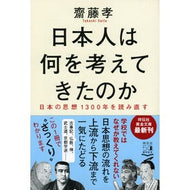 日本人は何を考えてきたのか－日本の思想