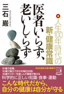 #三石巌 #医者いらず、老いしらず人生１００年時代 :9784396317942